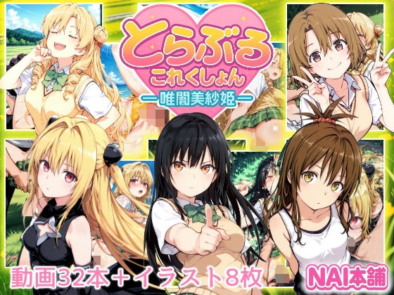 【To LOVEる エロ同人】 とらぶるこれくしょんー唯闇美紗姫ー