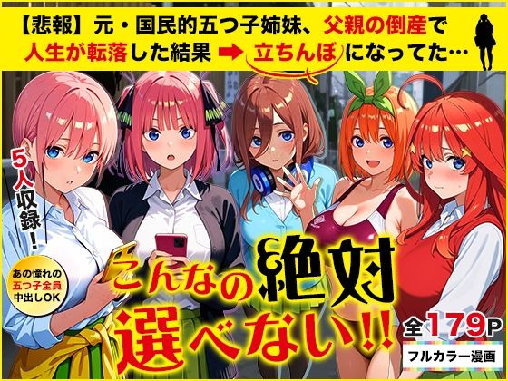 【エロ同人】 五等分の立ちんぼ