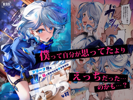 【同人エロ漫画】  フリーナ様と掟に従わないと出られないえっちな村