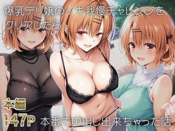 【To LOVEる エロ同人】 爆乳デリ嬢のイキ我慢チャレンジをクリアしたら本番で中出し出来ちゃった話〜とらぶるデリバリー りさ編〜