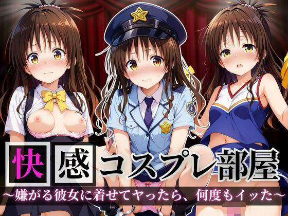 【To LOVEる エロ同人】 快感コスプレ部屋〜嫌がる彼女に着せてヤったら、何度もイッた〜結◯美柑編