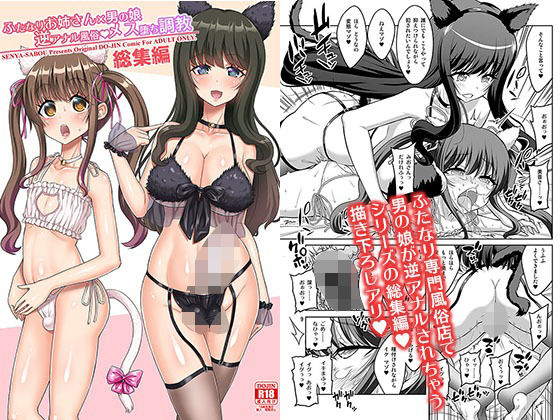 【エロ同人】 ふたなりお姉さん×男の娘 逆アナル風俗・メス堕ち調教 総集編