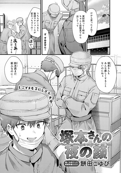 【エロ漫画】 塚本さんの夜の顔  餅田こゆび