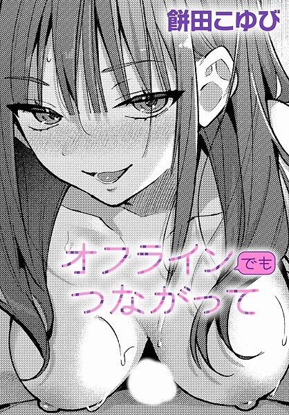 【エロ漫画】 オフラインでもつながって  餅田こゆび