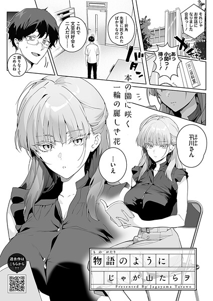 【エロ漫画】 物語のように  じゃが山たらヲ