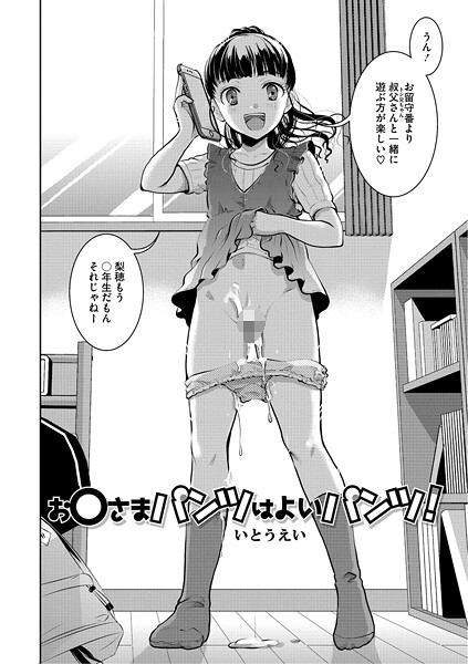 【エロ漫画】 お〇さまパンツはよいパンツ！  いとうえい