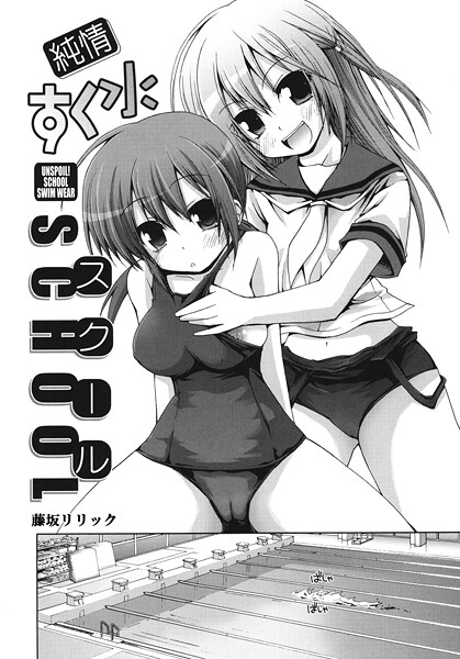 【エロ漫画】 純情すく水スクール  藤坂リリック