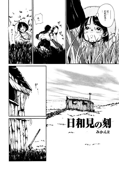 【エロ漫画】 日和見の刻  みかんR