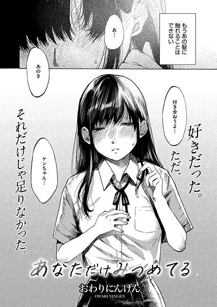 【エロ漫画】 あなただけみつめてる  おわりにんげん
