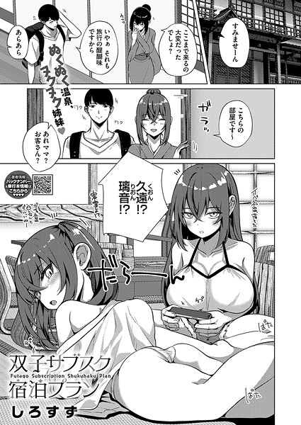 【エロ漫画】 双子サブスク宿泊プラン  しろすず