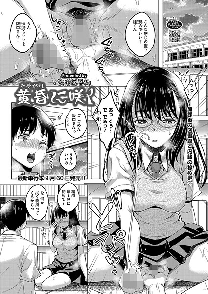【エロ漫画】 黄昏に咲く  久水あるた