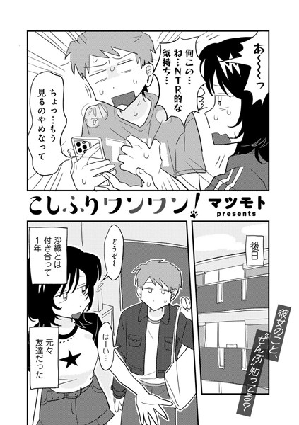 【エロ漫画】 こしふりワンワン！ 【単話】  マツモト