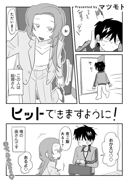 【エロ漫画】 ヒットできますように！ 【単話】  マツモト
