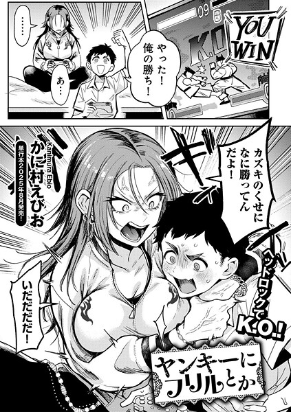 【エロ漫画】 ヤンキーに、フリルとか 【単話】  かに村えびお