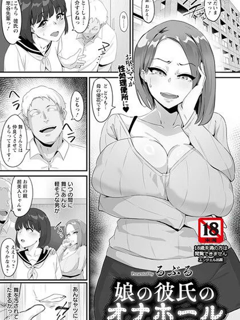 【エロ漫画】 娘の彼氏のオナホール 【単話】  るぶる