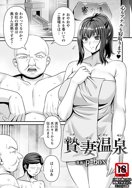 【エロ漫画】 贄妻温泉 【単話】  p-box