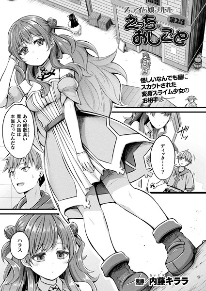 【エロ漫画】 スライム娘メルルのえっちなおしごと 第2話【単話】  内藤キララ