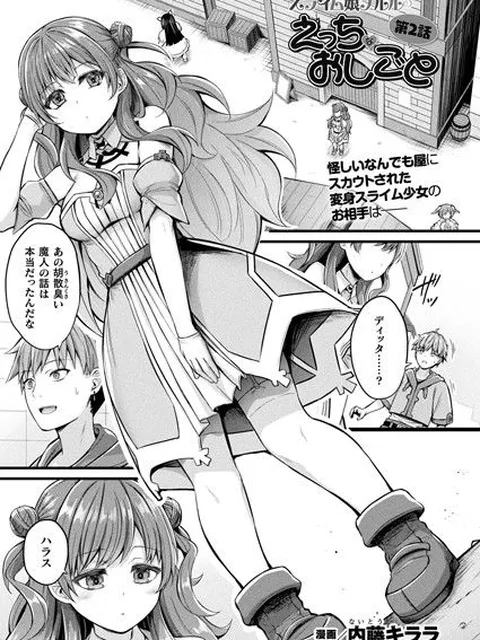 【エロ漫画】 スライム娘メルルのえっちなおしごと 第2話【単話】  内藤キララ