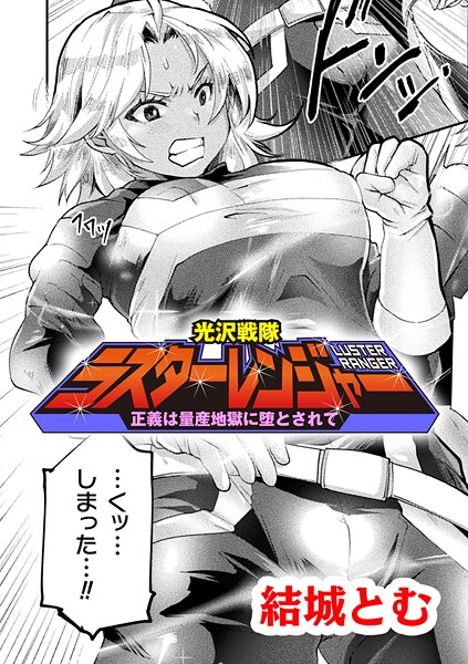 【エロ漫画】 光沢戦隊ラスターレンジャー〜正義は量産地獄に堕とされて〜【単話】  結城とむ
