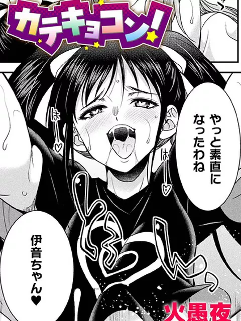 【エロ漫画】 カテキョコン！【単話】  火愚夜