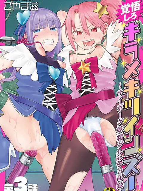 【エロ漫画】 覚悟しろキラメキツインズ！〜サイボーグ妖精ダルルンの記録〜 第3話  こやま滋