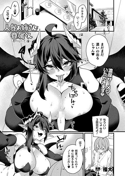 【エロ漫画】 人外お姉さんと眷属くん〜黒ギャルデーモン編〜【単話】  福犬