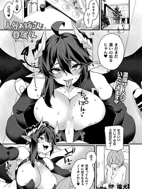 【エロ漫画】 人外お姉さんと眷属くん〜黒ギャルデーモン編〜【単話】  福犬