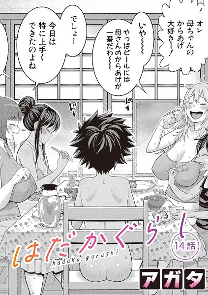 【エロ漫画】 はだかぐらし【第14話】  アガタ