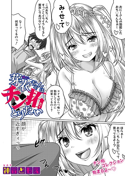 【エロ漫画】 芽衣ちゃんはチン拓とりたい  神谷ともえ