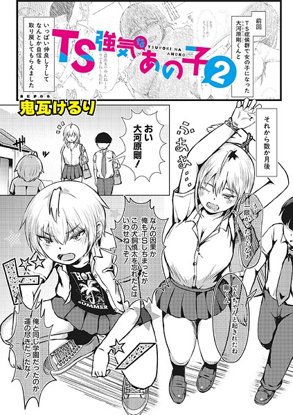 【エロ漫画】 TS強気なあの子2  鬼瓦けるり