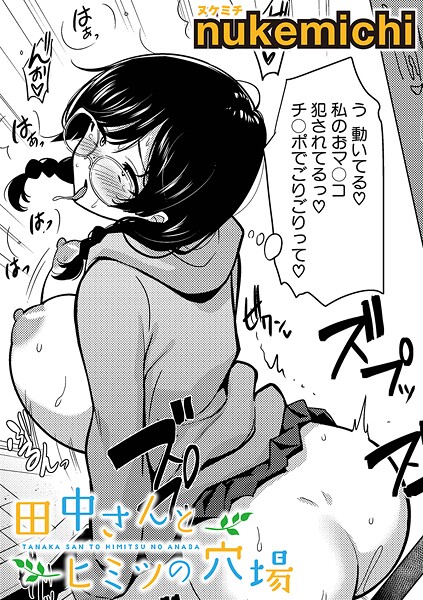 【エロ漫画】 田中さんとヒミツの穴場  nukemichi