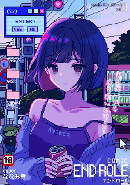 【エロ漫画】 comicエンドロールvol.1  ななみ雪 さやかた かなC 広瀬海斗 夜灰ゆう/COMIC快艶編集部