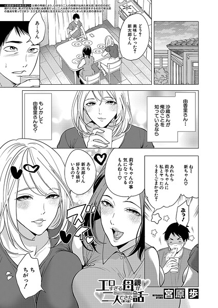【エロ漫画】 エロすぎる母親が二人できた話〈第3話〉 （宮原歩）  宮原歩 MUJIN編集部