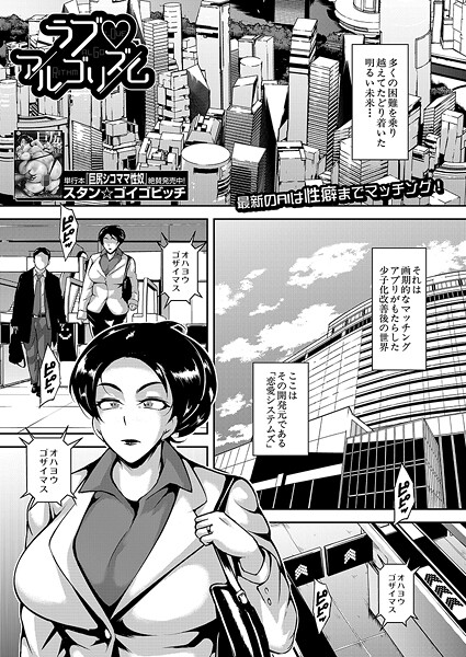 【エロ漫画】 ラブ▽アルゴリズム （スタン☆ゴイゴビッチ）  スタン☆ゴイゴビッチ MUJIN編集部