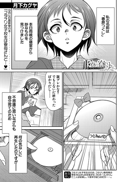 【エロ漫画】 F寮の寮母さん〜エピローグ〜 （月下カグヤ）  月下カグヤ MUJIN編集部