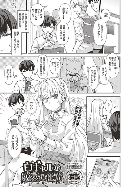 【エロ漫画】 白ギャルの恋愛の仕方  瑞氏