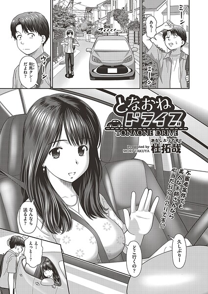 【エロ漫画】 となおねドライブ  杜拓哉
