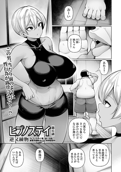 【エロ漫画】 ヒプノステイ 第6話  逆又練物 一水社編集部