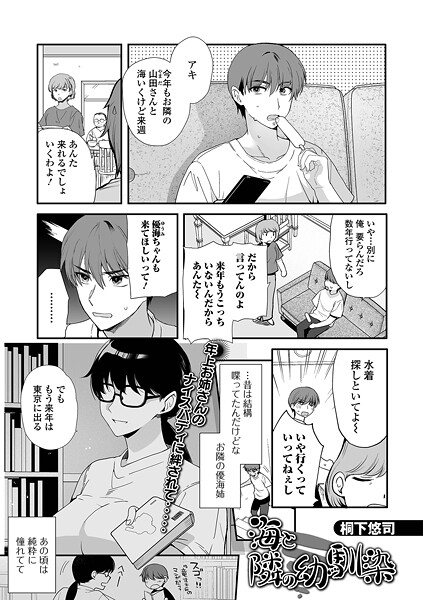 【エロ漫画】 海と隣の幼馴染  桐下悠司 一水社編集部
