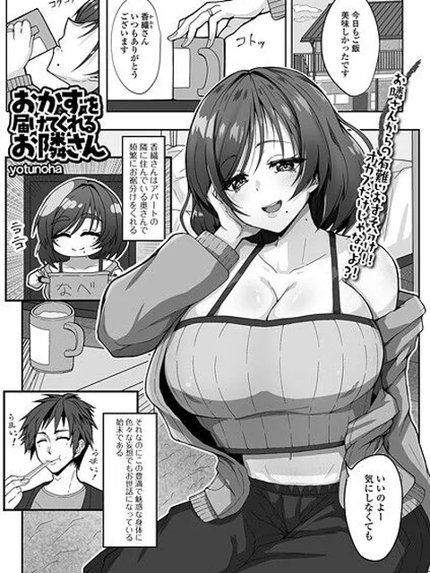 【エロ漫画】 おかずを届けてくれるお隣さん  yotunoha 一水社編集部