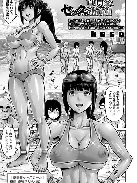 【エロ漫画】 真夏のセックschool  keso 一水社編集部