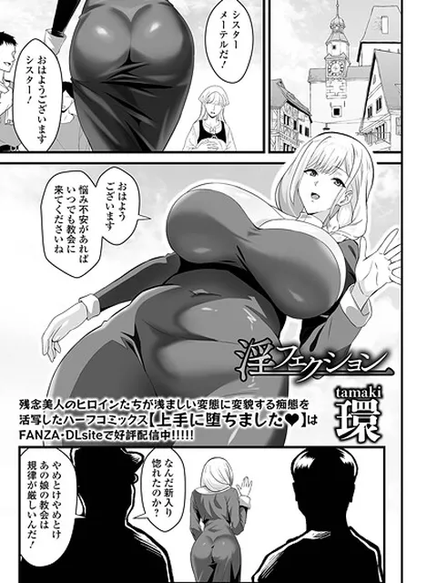 【エロ漫画】 淫フェクション  環 一水社編集部