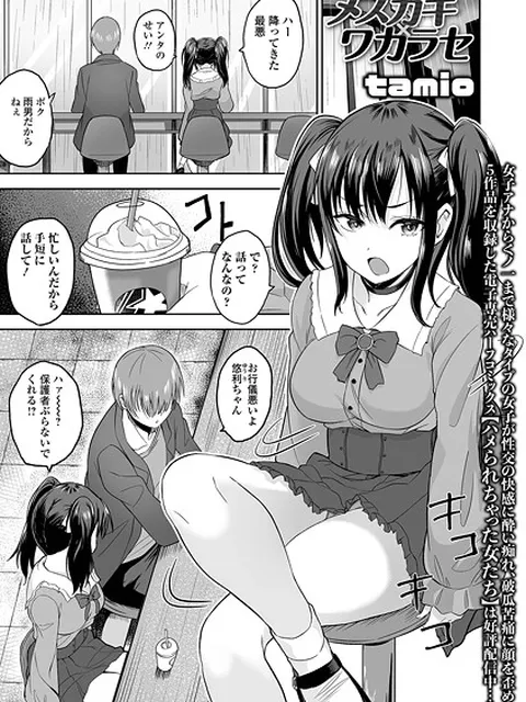 【エロ漫画】 メスガキ×ワカラセ  tamio 一水社編集部