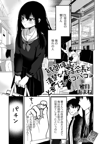 【エロ漫画】 時間停止で清楚な生徒会長とどこでもパコパコ  蜜月あまね 一水社編集部