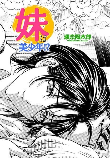【エロ漫画】 妹は美少年！？  瀬奈陽太郎