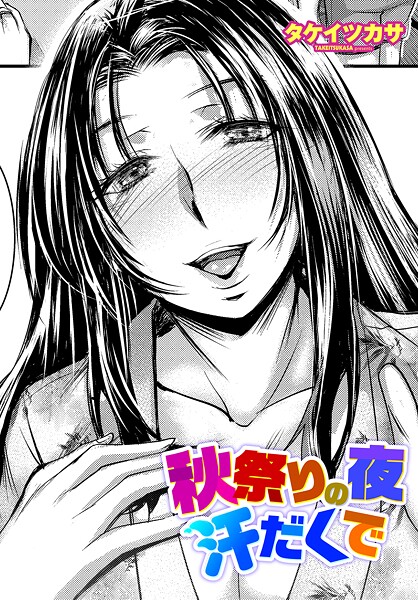 【エロ漫画】 秋祭りの夜 汗だくで  タケイツカサ