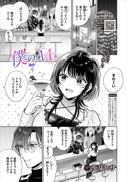 【エロ漫画】 僕のM-2話-  茨芽ヒサ コミックバベル編集部