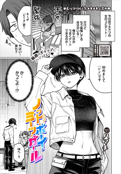【エロ漫画】 ノット・ボーイ・ミーツ・ガール  ハマチ コミックバベル編集部