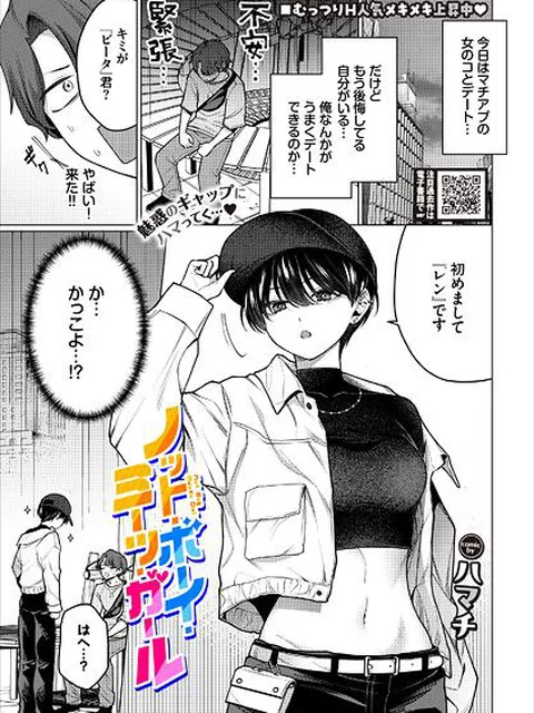 【エロ漫画】 ノット・ボーイ・ミーツ・ガール  ハマチ コミックバベル編集部