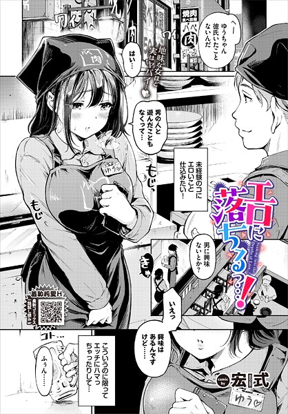 【エロ漫画】 エロに落ちるっ…！  宏式 コミックバベル編集部